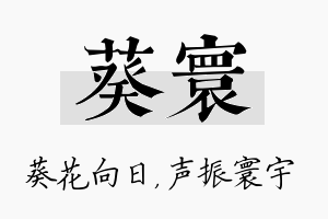 葵寰名字的寓意及含义