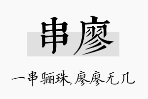 串廖名字的寓意及含义