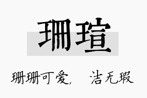 珊瑄名字的寓意及含义