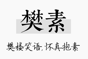 樊素名字的寓意及含义