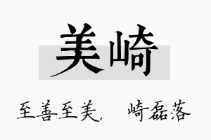 美崎名字的寓意及含义