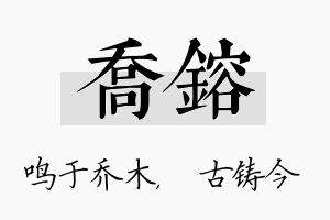 乔镕名字的寓意及含义