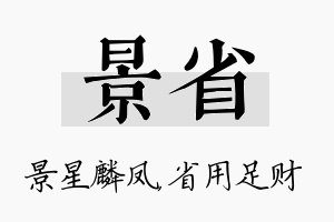 景省名字的寓意及含义