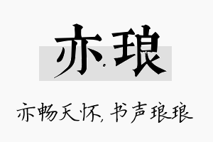 亦琅名字的寓意及含义