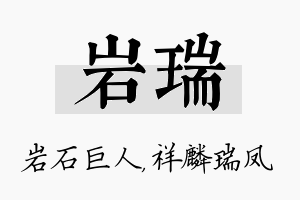 岩瑞名字的寓意及含义