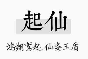 起仙名字的寓意及含义