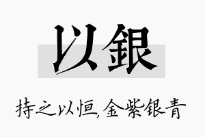 以银名字的寓意及含义