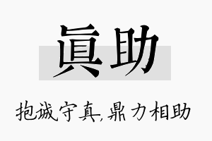 真助名字的寓意及含义