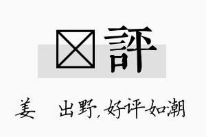 嫄评名字的寓意及含义