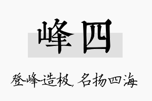 峰四名字的寓意及含义