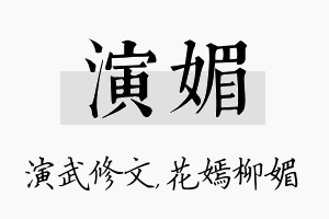 演媚名字的寓意及含义