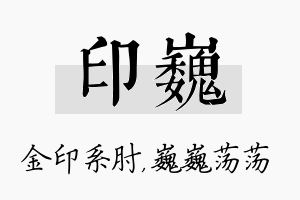 印巍名字的寓意及含义