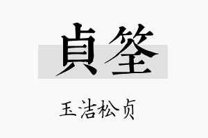 贞筌名字的寓意及含义