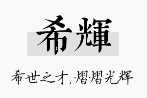 希辉名字的寓意及含义