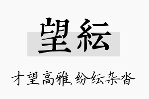 望纭名字的寓意及含义