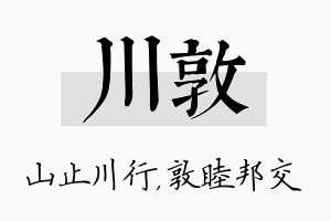 川敦名字的寓意及含义