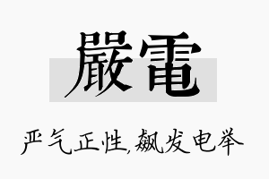 严电名字的寓意及含义