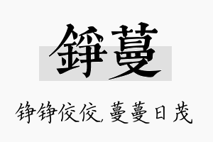 铮蔓名字的寓意及含义