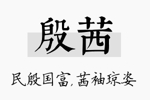 殷茜名字的寓意及含义