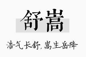 舒嵩名字的寓意及含义