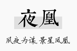 夜凰名字的寓意及含义