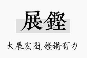 展铿名字的寓意及含义