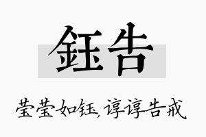 钰告名字的寓意及含义