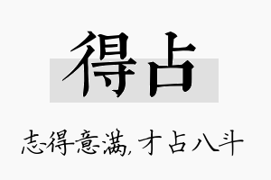 得占名字的寓意及含义