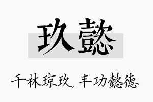 玖懿名字的寓意及含义