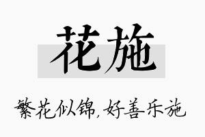 花施名字的寓意及含义