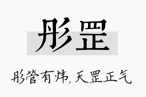 彤罡名字的寓意及含义