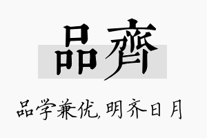 品齐名字的寓意及含义