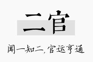 二官名字的寓意及含义