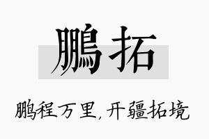 鹏拓名字的寓意及含义