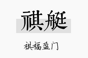 祺艇名字的寓意及含义