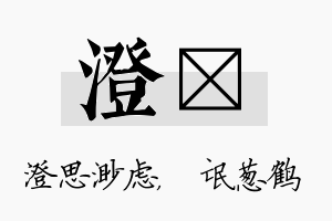 澄梽名字的寓意及含义