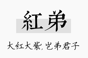 红弟名字的寓意及含义