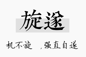 旋遂名字的寓意及含义