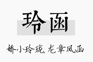 玲函名字的寓意及含义