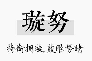 璇努名字的寓意及含义