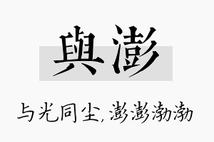 与澎名字的寓意及含义