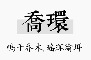 乔环名字的寓意及含义