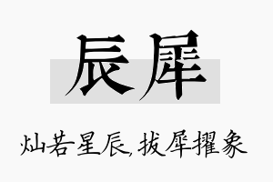 辰犀名字的寓意及含义