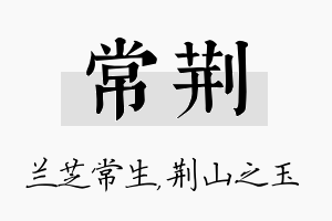 常荆名字的寓意及含义