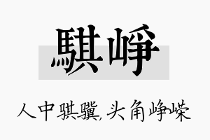 骐峥名字的寓意及含义