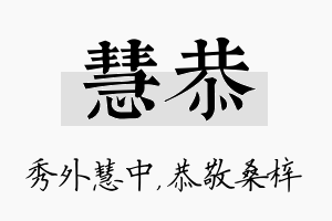 慧恭名字的寓意及含义