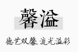 馨溢名字的寓意及含义