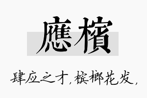 应槟名字的寓意及含义