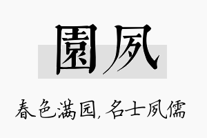 园夙名字的寓意及含义