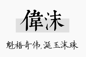 伟沫名字的寓意及含义